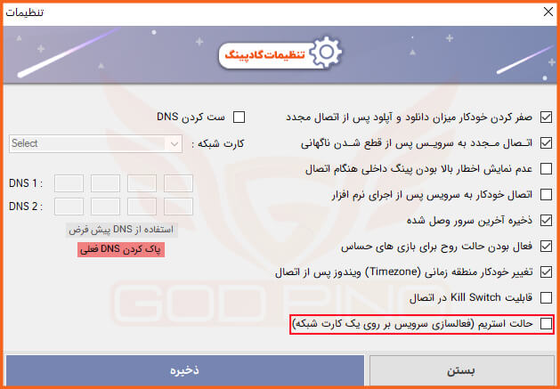 نمایی از تنظیمات نرم‌افزار گادپینگ