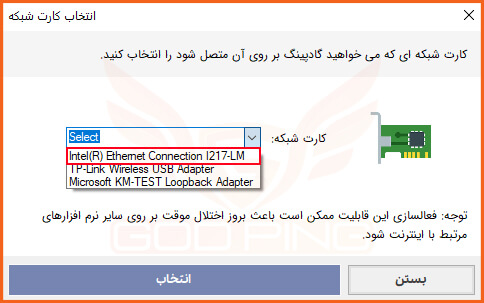 نمایی از تنظیمات کارت شبکه نرم‌افزار گادپینگ