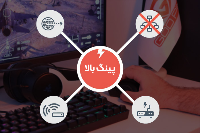 نمایش عوامل مختلف پینگ بالا